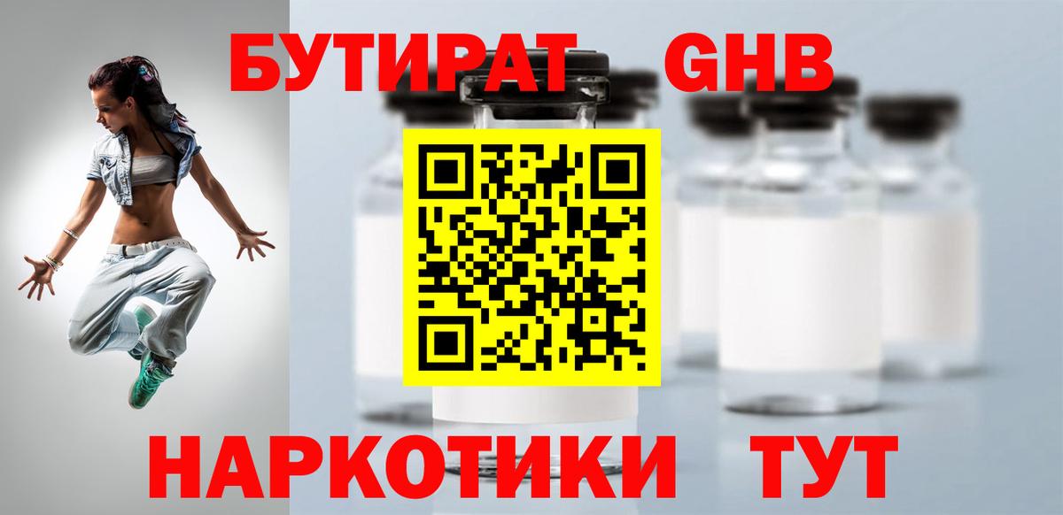 БУТИРАТ Butirat Красногорск