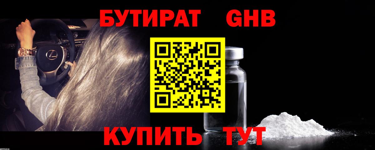 Бутират  БУТИРАТ бутандиол  Вход с VPN  Красногорск 